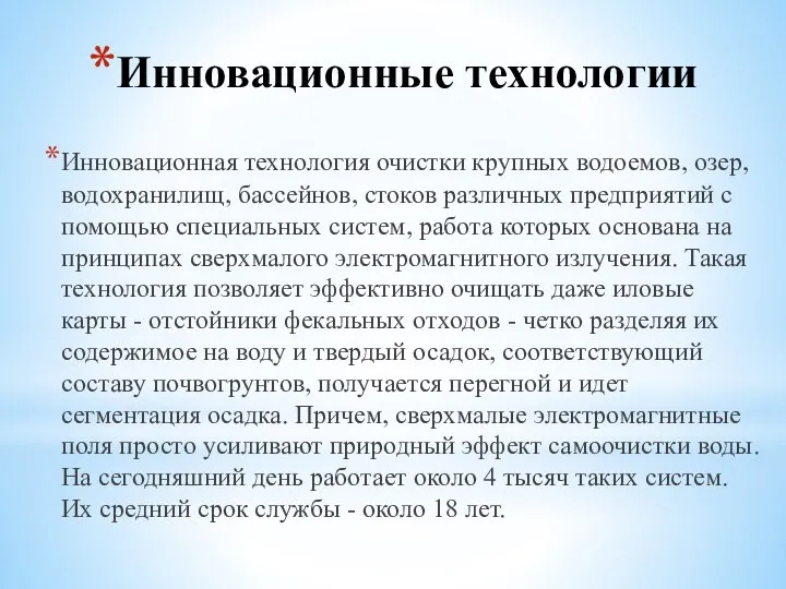 Инновационные технологии Инновационная технология очистки крупных водоемов, озер, водохранилищ, бассейнов, стоков