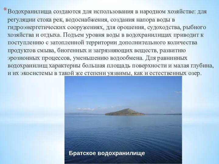 Водохранилища создаются для использования в народном хозяйстве: для регуляции стока рек,