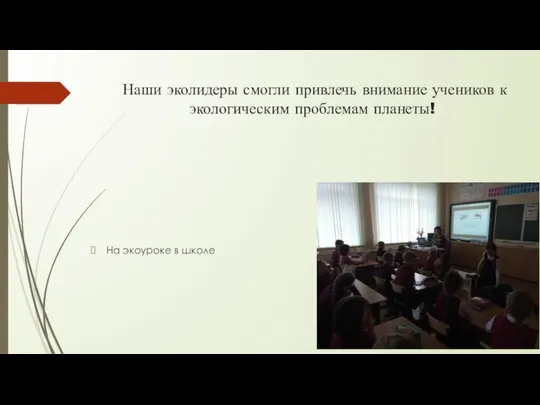 Наши эколидеры смогли привлечь внимание учеников к экологическим проблемам планеты! На экоуроке в школе