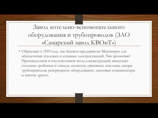 Завод котельно-вспомогательного оборудования и трубопроводов (ЗАО «Самарский завод КВОиТ») Образован в