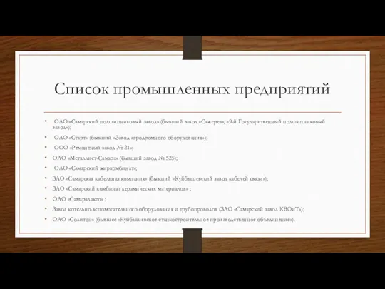 Список промышленных предприятий ОАО «Самарский подшипниковый завод» (бывший завод «Сажерез», «9-й