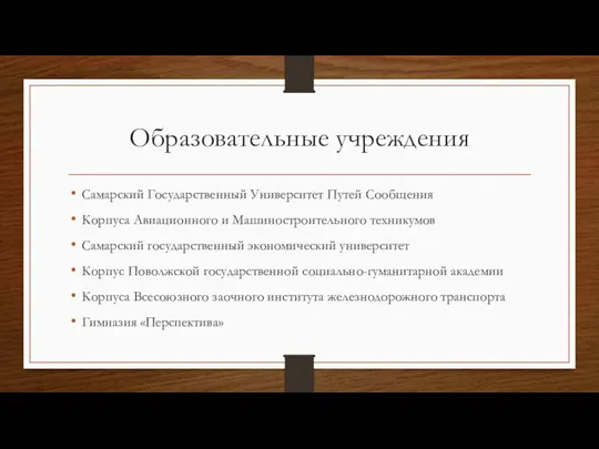 Образовательные учреждения Самарский Государственный Университет Путей Сообщения Корпуса Авиационного и Машиностроительного