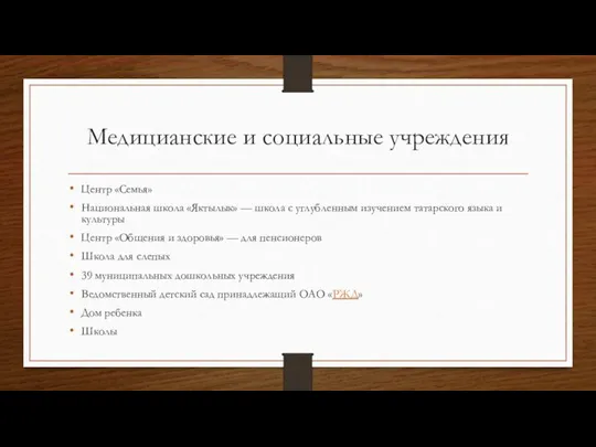 Медицианские и социальные учреждения Центр «Семья» Национальная школа «Яктылык» — школа