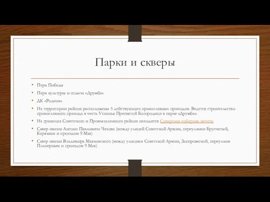 Парки и скверы Парк Победы Парк культуры и отдыха «Дружба» ДК