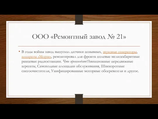 ООО «Ремонтный завод № 21» В годы войны завод выпускал датчики