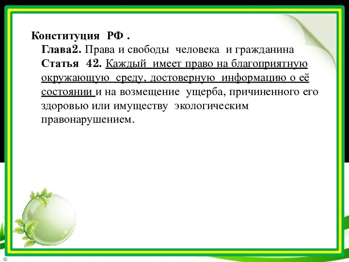 Конституция РФ . Глава2. Права и свободы человека и гражданина Статья