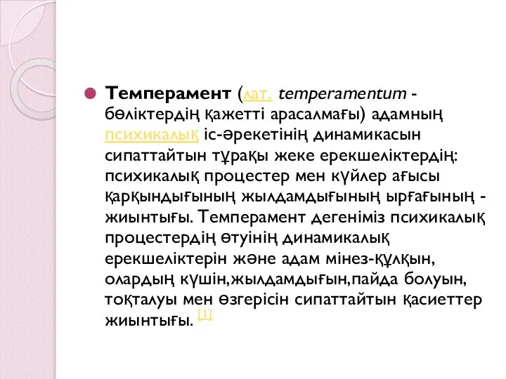 Темперамент (лат. temperamentum - бөліктердің қажетті арасалмағы) адамның психикалық іс-әрекетінің динамикасын