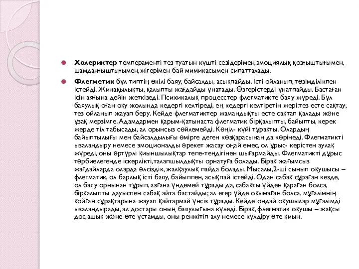 Холериктер темпераменті тез туатын күшті сезідерімен,эмоциялық қозғыштығымен,шамданғыштығымен,жігерімен бай мимикасымен сипатталады. Флегметик