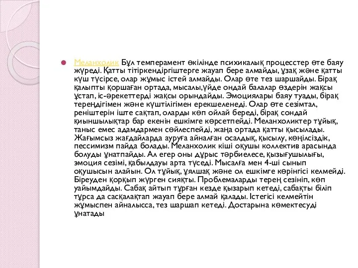 Меланхолик Бұл темперамент өкілінде психикалық процесстер өте баяу жүреді. Қатты тітіркендіргіштерге