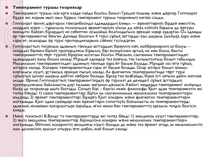 Темперамент туралы теориялар Темперамент туралы ілім ерте кезде пайда болған. Ежелгі