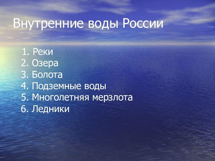 Внутренние воды России 1. Реки 2. Озера 3. Болота 4. Подземные