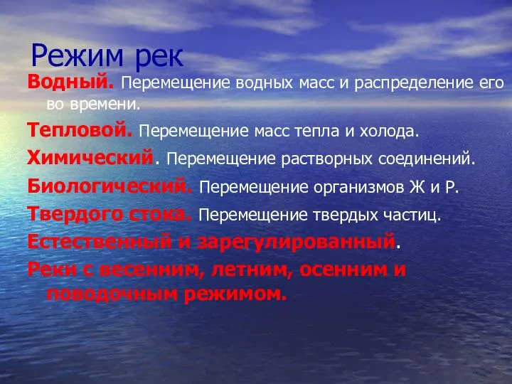 Режим рек Водный. Перемещение водных масс и распределение его во времени.