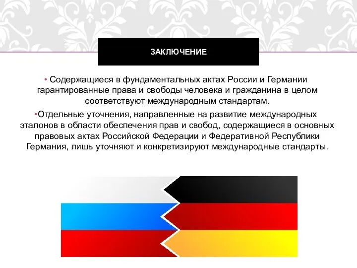 Содержащиеся в фундаментальных актах России и Германии гарантированные права и свободы