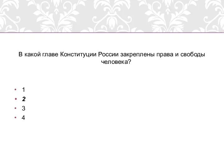 В какой главе Конституции России закреплены права и свободы человека? 1 2 3 4