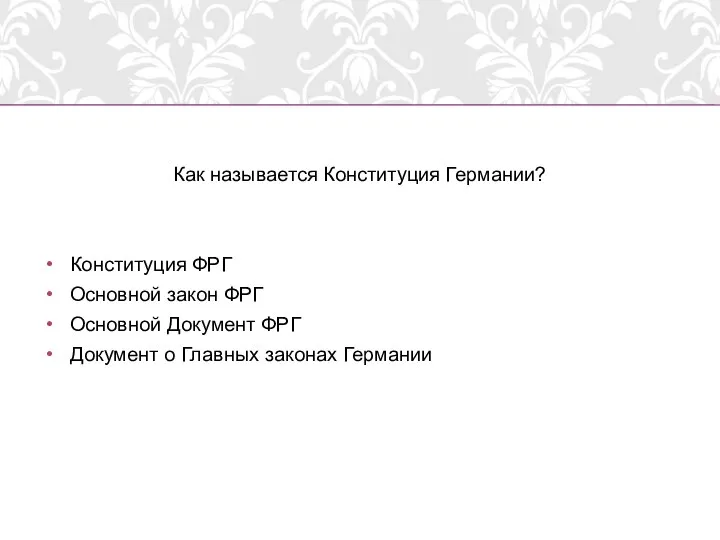 Как называется Конституция Германии? Конституция ФРГ Основной закон ФРГ Основной Документ