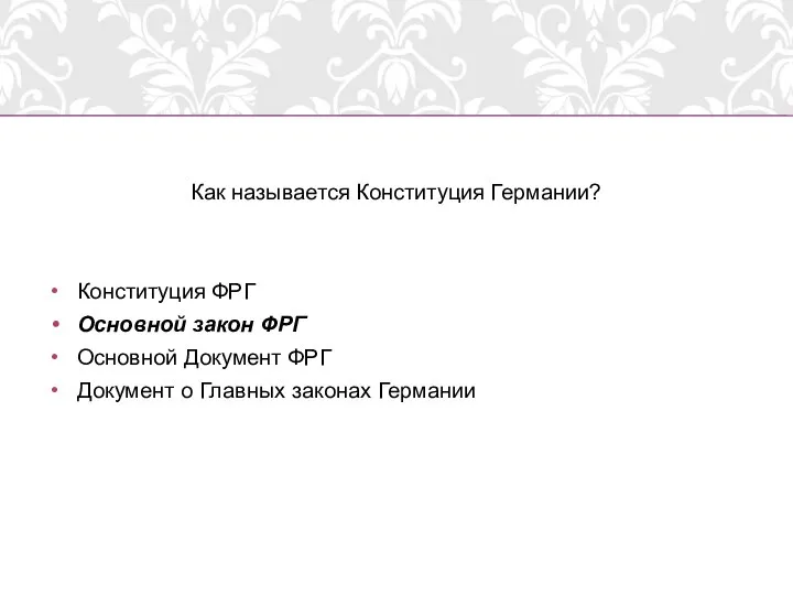 Как называется Конституция Германии? Конституция ФРГ Основной закон ФРГ Основной Документ