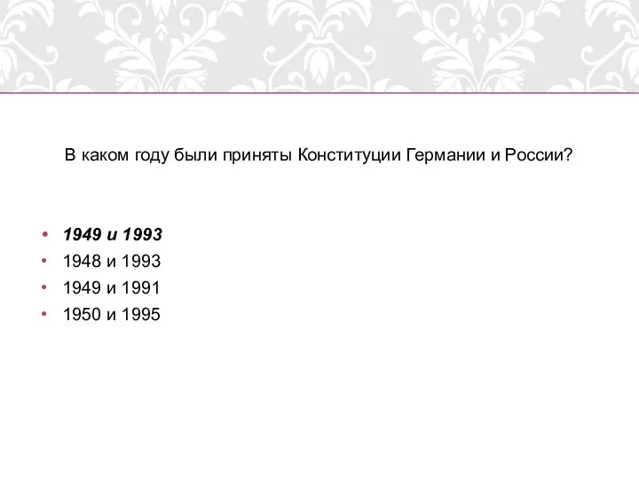 В каком году были приняты Конституции Германии и России? 1949 и