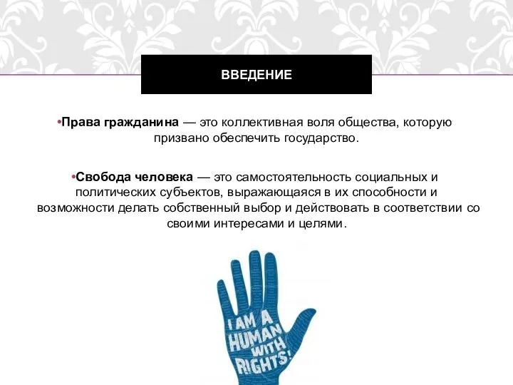 Права гражданина — это коллективная воля общества, которую призвано обеспечить государство.