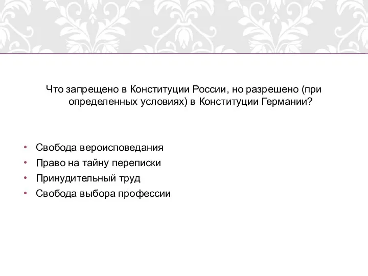 Что запрещено в Конституции России, но разрешено (при определенных условиях) в