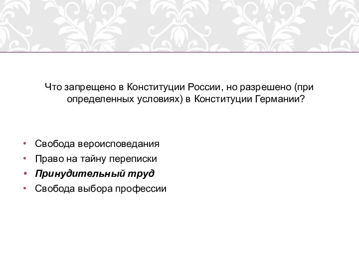 Что запрещено в Конституции России, но разрешено (при определенных условиях) в