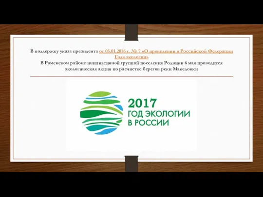 В поддержку указа президента от 05.01.2016 г. № 7 «О проведении