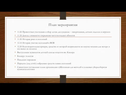 План мероприятия 11.00 Приветствие участников и сбор лотов для аукциона –