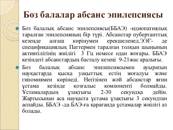 Боз балалар абсанс эпилепсиясы Боз балалық абсанс эпилепсиясы(ББАЭ) -идиопатиялық таралған эпилепсияның