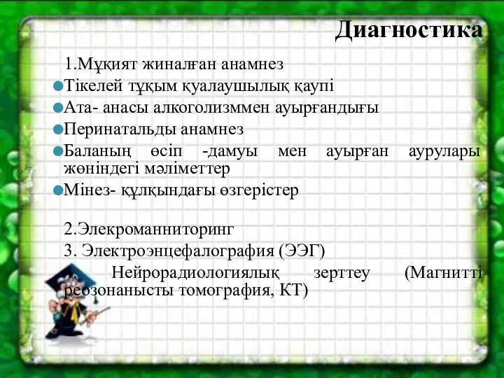 Диагностика 1.Мұқият жиналған анамнез Тікелей тұқым қуалаушылық қаупі Ата- анасы алкоголизммен