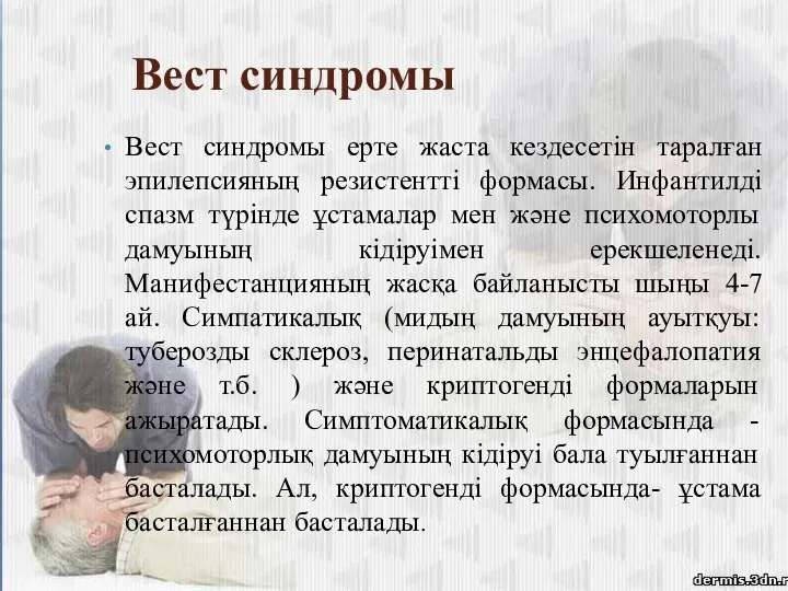 Вест синдромы Вест синдромы ерте жаста кездесетін таралған эпилепсияның резистентті формасы.