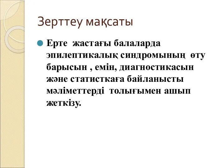 Зерттеу мақсаты Ерте жастағы балаларда эпилептикалық синдромының өту барысын , емін,