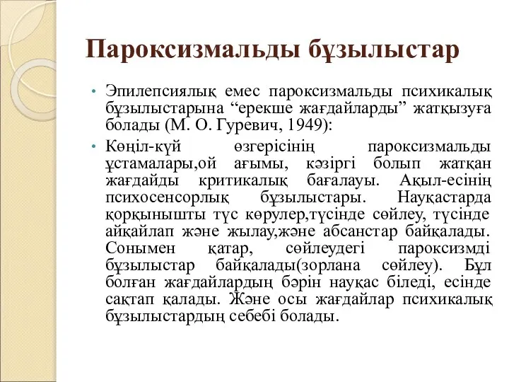 Пароксизмальды бұзылыстар Эпилепсиялық емес пароксизмальды психикалық бұзылыстарына “ерекше жағдайларды” жатқызуға болады