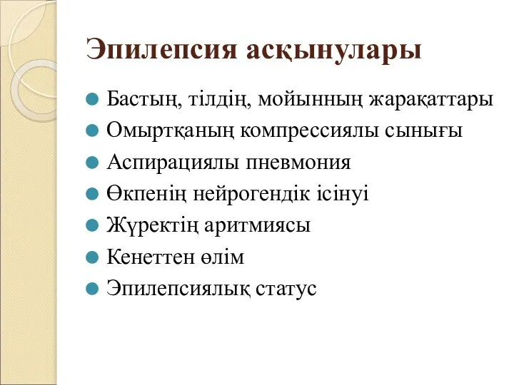 Эпилепсия асқынулары Бастың, тілдің, мойынның жарақаттары Омыртқаның компрессиялы сынығы Аспирациялы пневмония