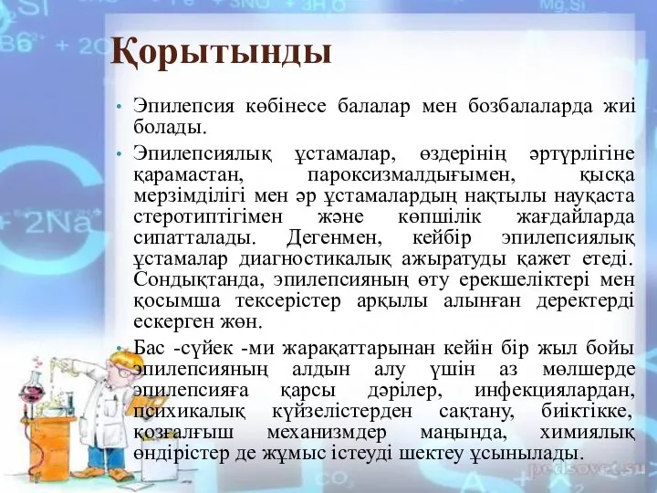 Қорытынды Эпилепсия көбінесе балалар мен бозбалаларда жиі болады. Эпилепсиялық ұстамалар, өздерінің