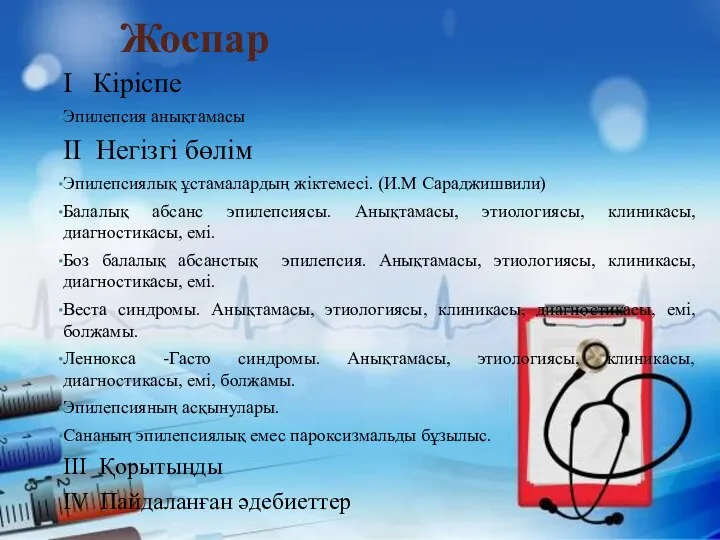 Жоспар I Кіріспе Эпилепсия анықтамасы II Негізгі бөлім Эпилепсиялық ұстамалардың жіктемесі.