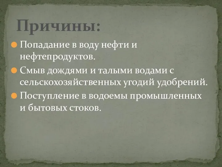 Попадание в воду нефти и нефтепродуктов. Смыв дождями и талыми водами