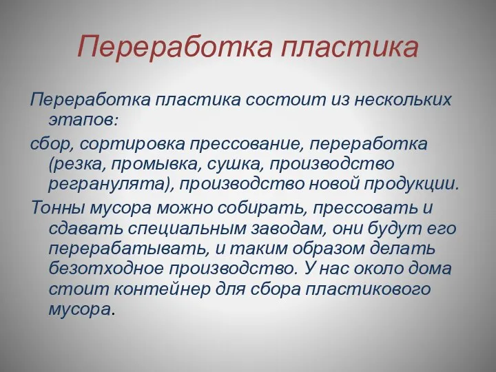 Переработка пластика Переработка пластика состоит из нескольких этапов: сбор, сортировка прессование,