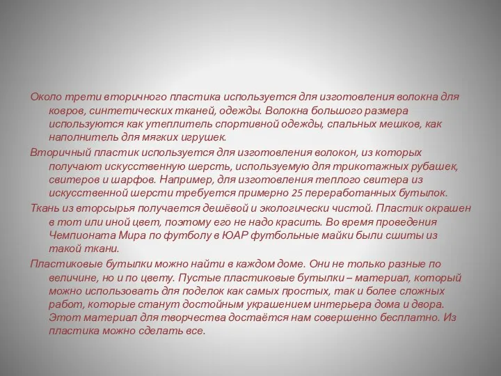 Около трети вторичного пластика используется для изготовления волокна для ковров, синтетических