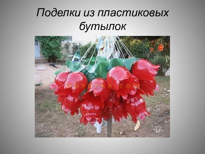 Поделки из пластиковых бутылок