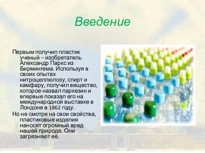 Введение Первым получил пластик ученый – изобретатель Александр Паркс из Бирмингема.