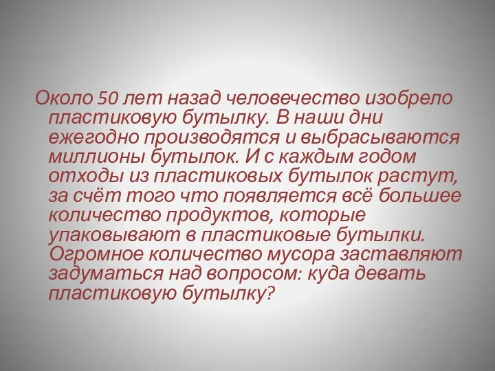 Около 50 лет назад человечество изобрело пластиковую бутылку. В наши дни