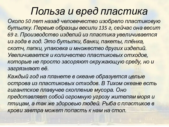 Польза и вред пластика Около 50 лет назад человечество изобрело пластиковую