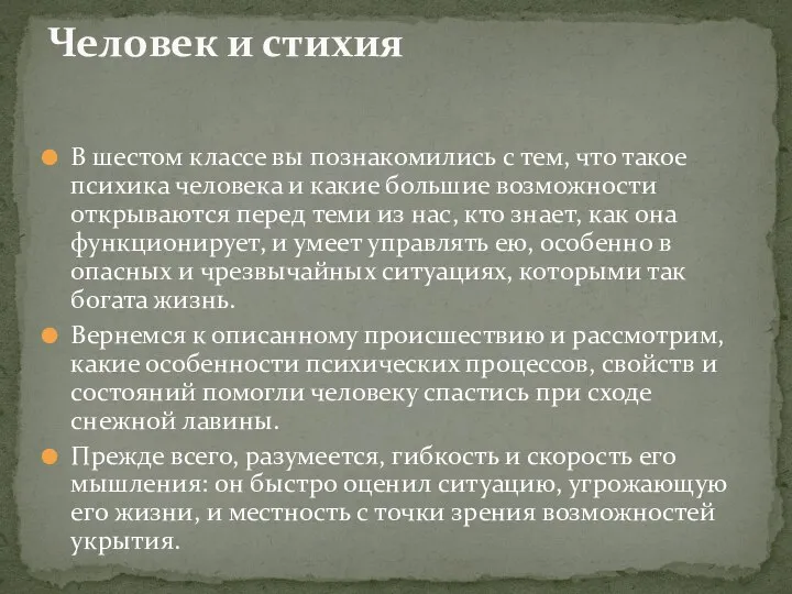 В шестом классе вы познакомились с тем, что такое психика человека