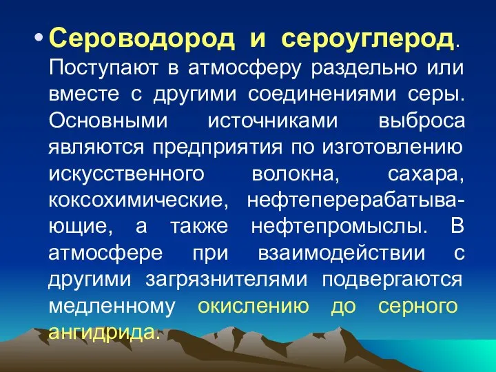 Сероводород и сероуглерод. Поступают в атмосферу раздельно или вместе с другими