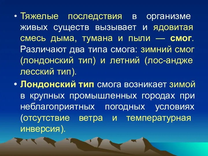 Тяжелые последствия в организме живых существ вызывает и ядовитая смесь дыма,