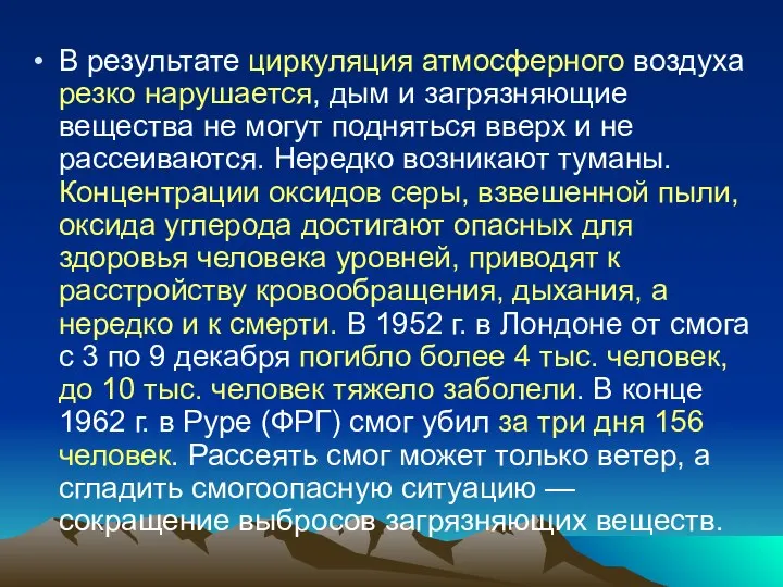 В результате циркуляция атмосферного воздуха резко нарушается, дым и загрязняющие вещества