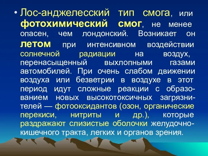 Лос-анджелесский тип смога, или фотохимический смог, не менее опасен, чем лондонский.