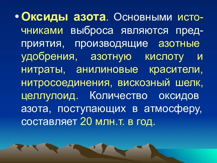 Оксиды азота. Основными исто-чниками выброса являются пред-приятия, производящие азотные удобрения, азотную