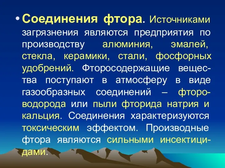 Соединения фтора. Источниками загрязнения являются предприятия по производству алюминия, эмалей, стекла,