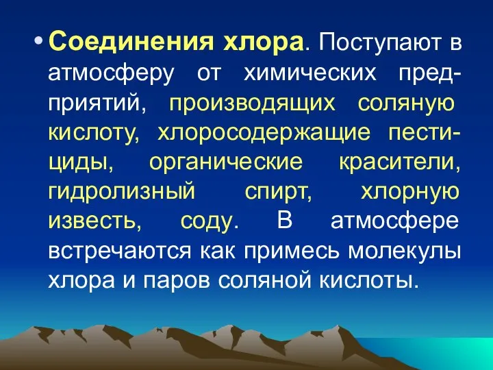 Соединения хлора. Поступают в атмосферу от химических пред-приятий, производящих соляную кислоту,