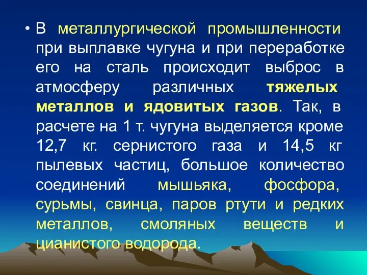 В металлургической промышленности при выплавке чугуна и при переработке его на